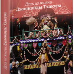 Издана новая книга о Джаянанде Тхакуре